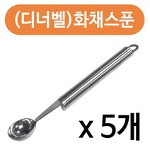 [0UK] (디너벨)화채스푼x(5개) 화채스쿱 과일뜨기 수박스푼 스텐 화채스푼 수저 과일 수박 234567EA, 상품선택