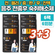 술 먹기전 음주 전 중 후 숙취해소제 젤리 환 진액 스틱 술깨는 음료 편의점 밀크씨슬 농축 분말 헛개나무 열매 치커리 뿌리 울금, 6팩