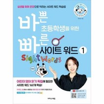 바쁜초등학생을위한 빠른 사이트 워드 1, 상품명