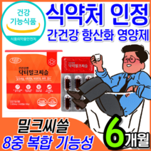 [식약처 인정 고함량] 간 건강 간에 좋은 영양제 밀크씨슬 밀크시슬 실리마린 비타민 B 남성 여성 운동 음주 회식 전 후 숙취 해소 보조제 최대 함량 추천 + 알 약 케이스, 6개월 3개