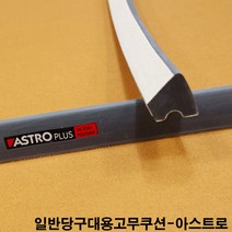 아스트로(중대용)고무쿠션 당구대고무쿠션 당구장고무쿠션 당구대고무쿠션 당구장쿠션고무 당구대쿠션고무 아스트로고무 아스트로프로고무 아스트로대대고무 아스트로고무쿠션 중대고무쿠션 시그마고무