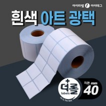 1% 더 롤라벨 아트지 40mm지관 바코드 물류 분류표기 라벨지, 0.5롤
