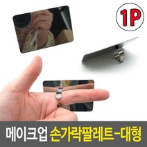 파운데이션 메이크업파레트 네일아트도구 손 핑거 팔레트 M 젤네일도구 핑거파레트 판, 1개