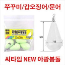 씨타임 NEW 야광봉돌 낚시추 쭈꾸미낚시 갑오징어 문어 오천항 군산 비흥 무창포 연안부두, 8