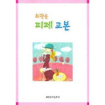피페교본 (최광순), 최광순, 세광음악출판사