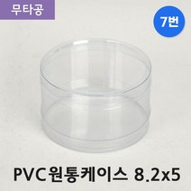 다포장 PVC 투명 원통케이스 8.2cmx5cm(7번) 50개