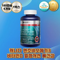 엔초비 오메가3 혈행개선 정제어유 캐나다 비타민디 칼슘흡수 EPA DHA 비타민D3 홉합제제 오메가스리 오매가 중쇄중성지방유 D알파토코페롤 엔초비 캐나다산 비타민D
