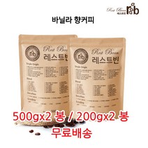 바닐라 향커피, 200g*2, 원두콩(홀빈)