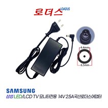 삼성TV모니터LS27E370DSW/KR LS32E360FSA/CR LS32F351FUKXKR LT24E395KD/CR호환 14V 2.5A 국산로더스어댑터(파워코드포함)