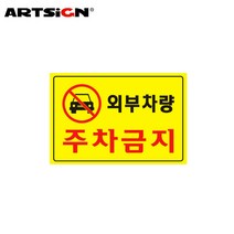 아트사인 외부차량주차금지 300x200mm 5301 포맥스표지판 포멕스표지판 문구 사무 건물 표기