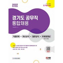 [밀크북] 시대고시기획 - 2022 경기도 공무직 통합채용 기출문제 + 최신상식 + 일반상식 + 무료동영상 (최