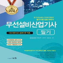 NSB9788931711684 새책-스테이책터 [2023 무선설비산업기사 필기]-한국방송통신전파진흥원 필기시험집중대비서-세화(도서출판)-양윤석.김남선, 2023 무선설비산업기사 필기