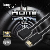 랜스타 HDMI 2.0 연장 케이블 길이5종 (4K@60Hz UHD 3D 32CH 오디오 리턴 채널 HDCP 2.2v HEC 지원), LS-HDMI-HMF-3M