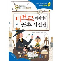 주니어김영사 파브르 아저씨네 곤충사진관