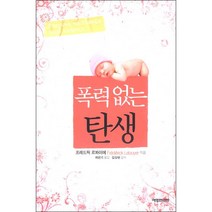 폭력 없는 탄생, 상세페이지 참조, 상세페이지 참조