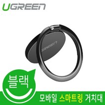 유그린 U-50358 모바일 스마트 폰 링 거치대