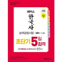 해커스 한국사능력검정시험 초단기 5일 합격 심화(1급·2급·3급):공무원 임용 응시자격 초단기 완성ㅣ한능검 빈출개념 집중 암기, 챔프스터디