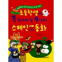초등학생이 꼭 읽어야 할 9가지 스페인 교과서 동화