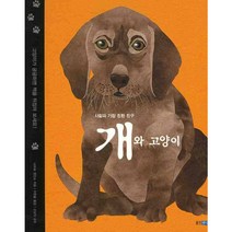 웅진주니어 사람과 가장 친한 친구 개와 고양이 (지식 그림책 17) [양장]