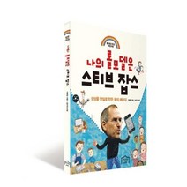 유니오니아시아 나의 롤모델은 스티브 잡스