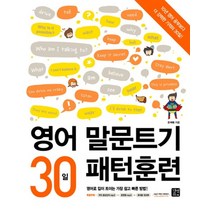 영어 말문트기 30일 패턴훈련 영어로 입이 트이는 가장 쉽고 빠른 방법, 영어 말문트기 30일 패턴훈련 (영어로 입이