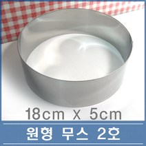 원형 무스링 2호 18cm 떡케익 무스링 치즈케익틀