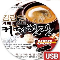 USB 음반 100곡 김란영 카페 트롯 트로트 명품 베스트 커피한잔 애수 걱정말아요그대 비나리