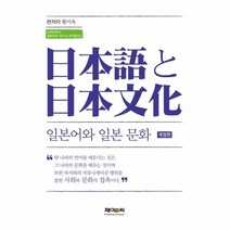일본어와 일본 문화 개정판 2 인천대학교일본문화연구소번역총서, 상품명