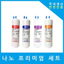 제일아쿠아 정수기필터 호환 CIW-5100S 프리미엄 전체 세트, (CIW-5100S)수소환원 9인치단방향4개