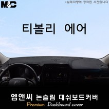 2023년 티볼리 에어 대쉬보드커버 [벨벳-부직포-스웨이드], 센터스피커-없음, 쌍용, 스웨이드+테두리 블랙
