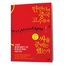 만만디의 중국 고수들과 싸울 준비는 했는가:장강의 물결, 멘토프레스, 이병우 저