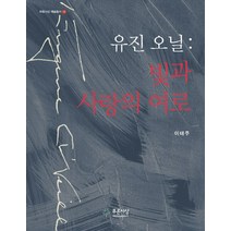 유진 오닐: 빛과 사랑의 여로, 푸른사상, 이태주 저