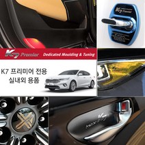 JS automotive 기아 K7프리미어 차량전용 실내외 카본튜닝 몰딩 자동차 인테리어 악셋사리 용품, 11_알루미늄 시트조절_운저넉+조수석