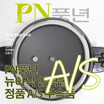 풍년 뉴아낙 압력솥 8인용 ASPC(N)-22C 서비스 부속품 AS, ASPC(N)-20C/SSPC-22C/뚜껑외경22cm