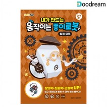 두드림 내가 만드는 움직이는 종이로봇 (탐정 아르), 상세페이지 참조
