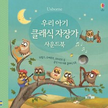 우리 아기 클래식 자장가 사운드북:브람스 슈베르트 모차르트 등 음악가의 대표 클래식 5곡, 어스본코리아