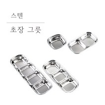 스텐 사각 초장 그릇 소스 소스볼 반찬 찬기 양념 장 초장 쌈장 고추장 종지, 4구