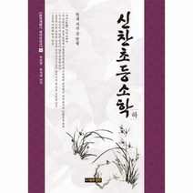 신찬초등소학 하 현채저작겸발행 12 한국개화기국어교과서, 상품명