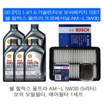 i30 PD1.6 가솔린/터보 쉘 힐릭스 울트라 AM-L 5W30(5L) 보쉬필터패키지