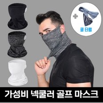 YULsB 골프 마스크 자외선 차단 스포츠 넥쿨러 쿨 스카프, 차콜 2EA(할인)