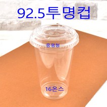 투명컵 커피컵 일회용컵 아이스컵, (용기+뚜껑), 3)92.5파이 16온스 1000세트(중평)