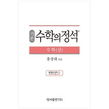 (기본) 수학의 정석 수학(상)스프링 제본 가능, 트윈링 추가[본권 해설 분권]초록2개, 수학영역