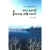 [겨울훗카이도여행] 마이 스타일 홋카이도 여행 이야기 : 기차 노래 겨울풍경 들꽃 호수