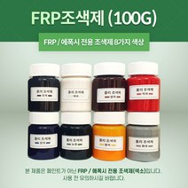 FRP 조색제 100g 8가지 색상 포리코트 유리섬유 겔코트, 녹색, 1개