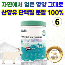 셀스 산양유 단백질 분말 보충제 대용량 고단백 고함량 유당불내증 퀄리고트 인증, 6개
