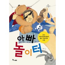 아빠 놀이터, 한솔수북