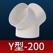 국소배기장치 이동식국소배기장치 집진기 T 형 y 형 3 방향 신선한 공기 시스템 액세서리 환기 배기 파이프 인터페이스 abs ​​호스 커넥터 100150, Y형 티 200mm