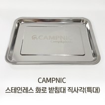 CAMPNIC 화로대 받침대 직사각(특대) 재받이 우드스토브 재받침 미니화로
