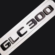 크기 11 자동차 후면 테일 엠 블 럼 번호 편지 스티커 메르세데스 벤츠 GLC300 GLC 300 크롬 실버/매트 블랙, [06] Glossy Black-Flat