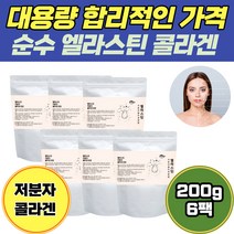 대용량 합리적인 가격 순수 콜라겐 엘라스틴 분말 6팩 무첨가 순수 저분자 피쉬 콜라겐 피부건조 액상 보조제 집들이선물 펩티드 어류 최대함량 여성 어피 이마주름 피부탈력 코스트코